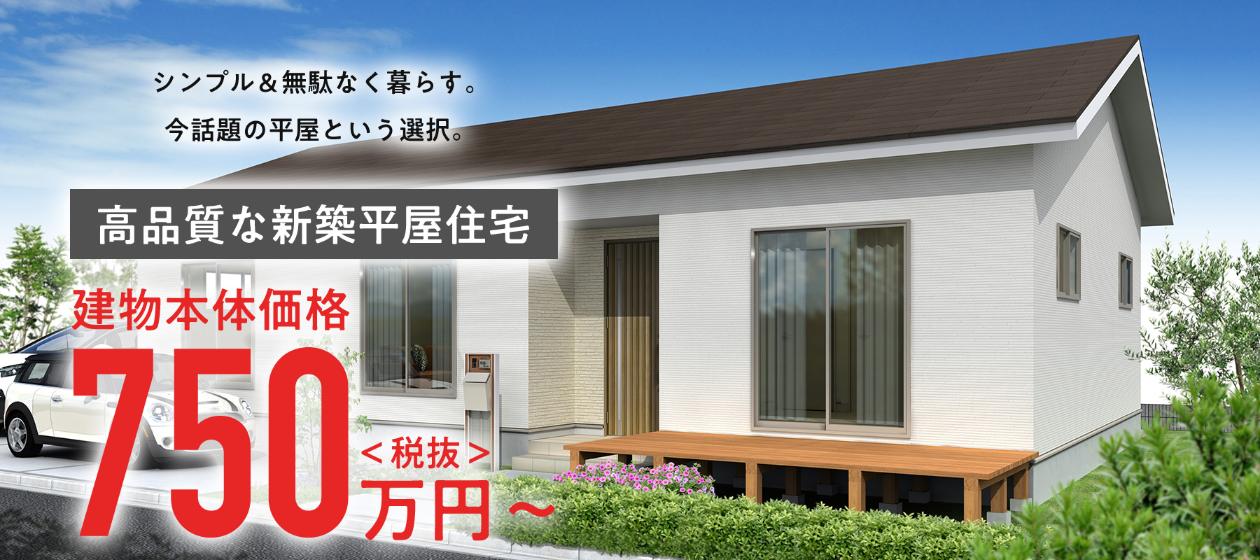 シンプル＆無駄なく暮らす。今話題の平屋という選択。高品質な新築平屋住宅677万円〜