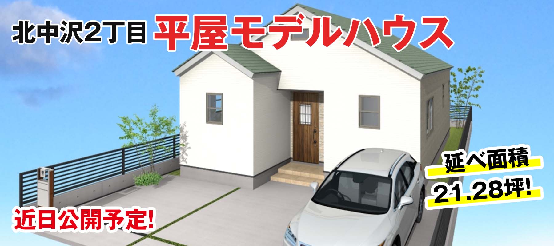 北中沢2丁目モデルハウス