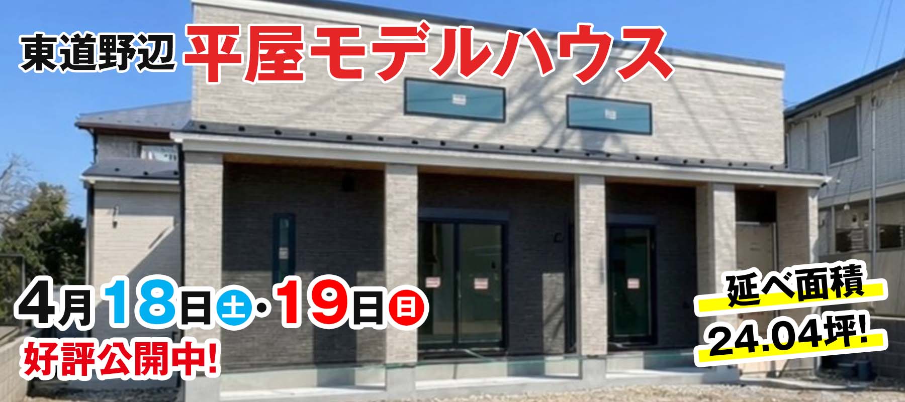 東道野辺モデルハウス