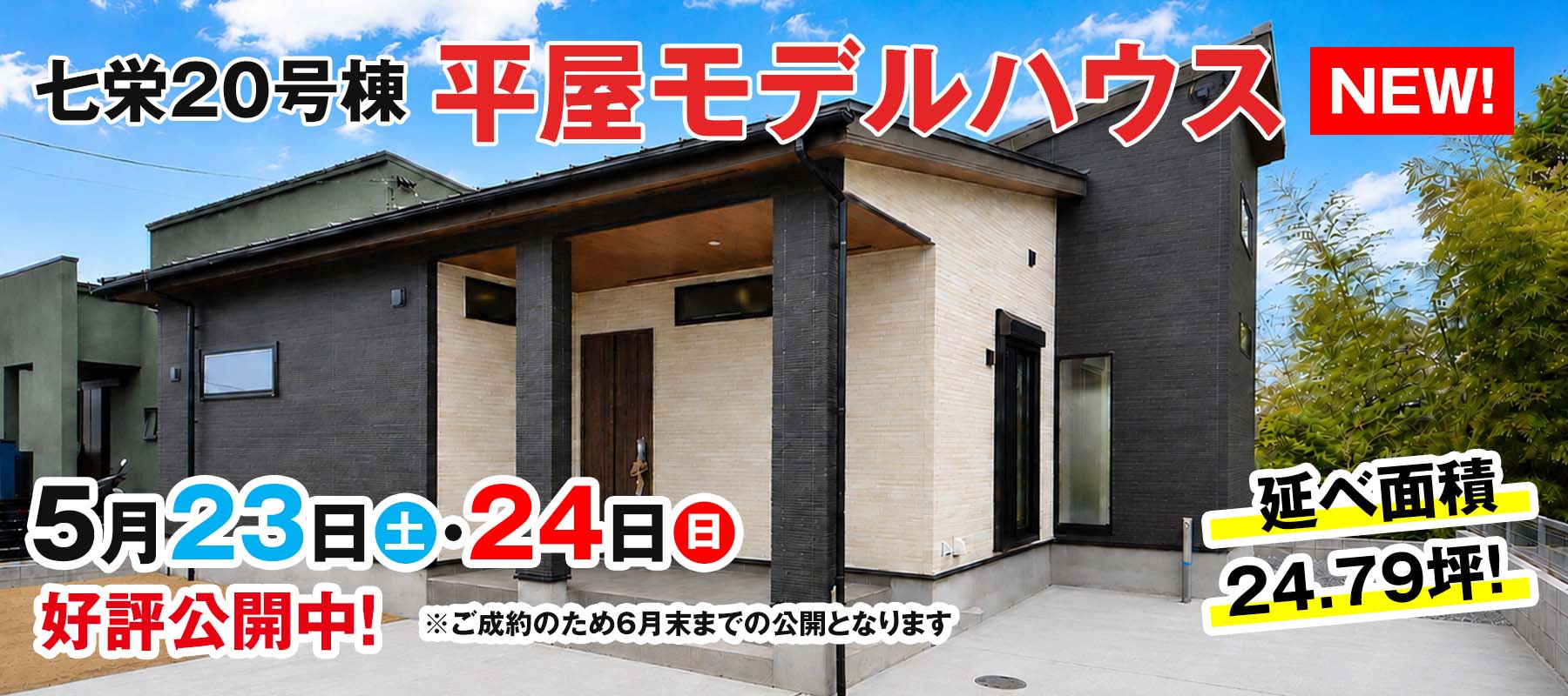 七栄20号棟モデルハウス