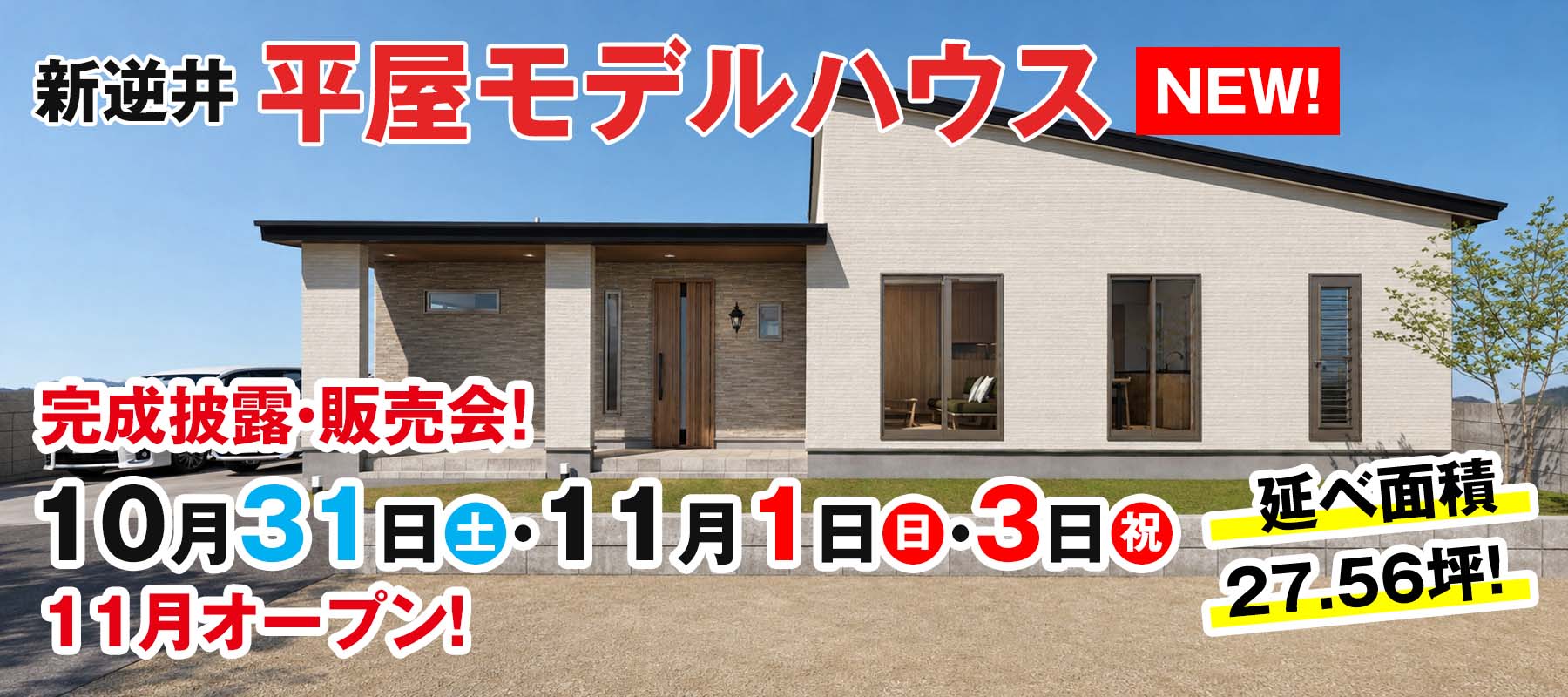 新逆井モデルハウス