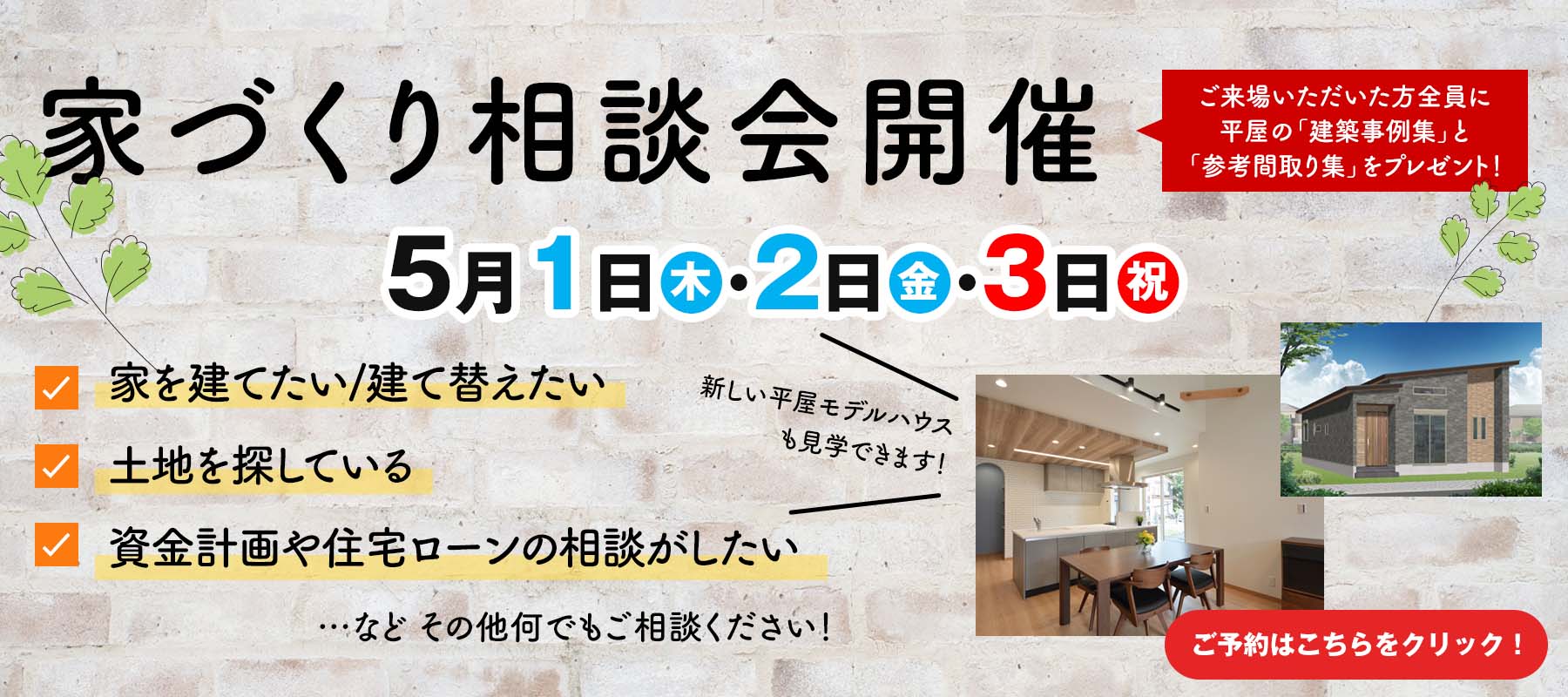 家づくり相談会開催