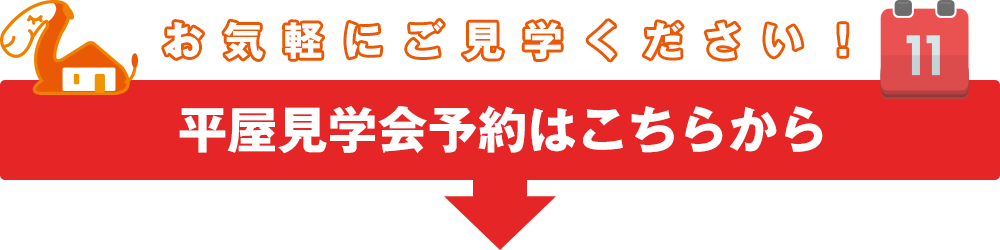 お気軽にご見学ください！平屋見学会予約はこちらから